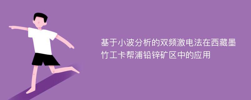 基于小波分析的双频激电法在西藏墨竹工卡帮浦铅锌矿区中的应用