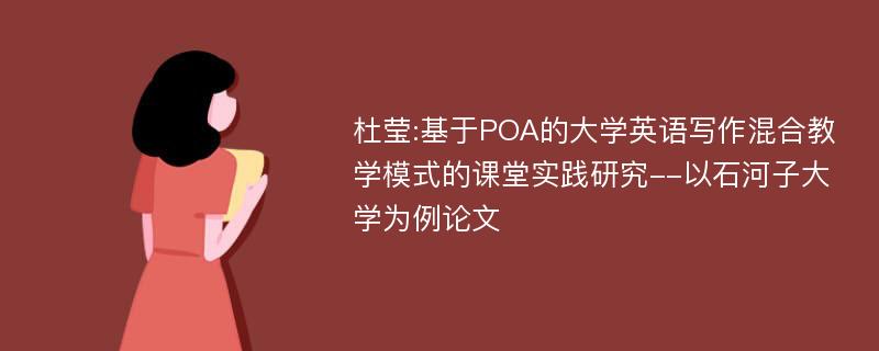 杜莹:基于POA的大学英语写作混合教学模式的课堂实践研究--以石河子大学为例论文