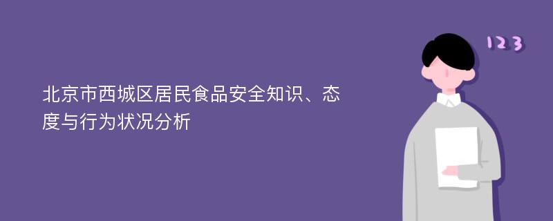 北京市西城区居民食品安全知识、态度与行为状况分析