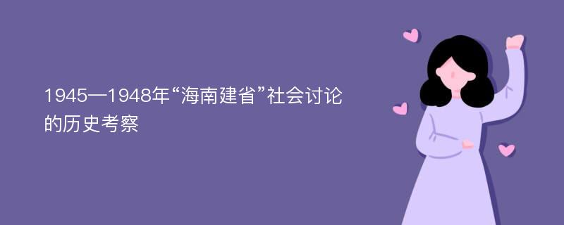 1945—1948年“海南建省”社会讨论的历史考察