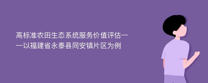 高标准农田生态系统服务价值评估——以福建省永泰县同安镇片区为例