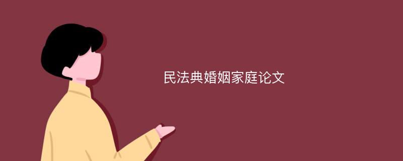 民法典婚姻家庭论文