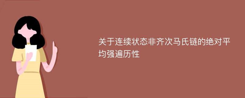 关于连续状态非齐次马氏链的绝对平均强遍历性