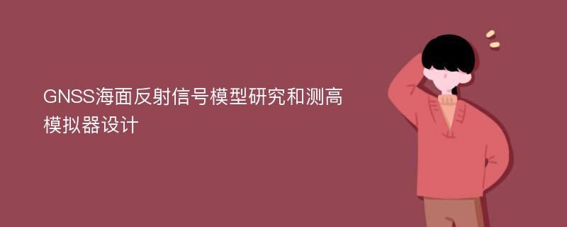 GNSS海面反射信号模型研究和测高模拟器设计