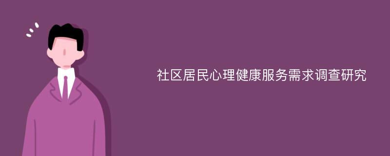 社区居民心理健康服务需求调查研究