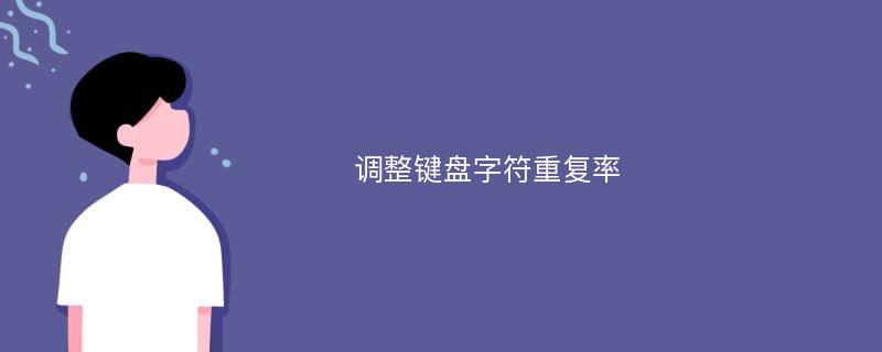 调整键盘字符重复率