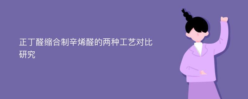 正丁醛缩合制辛烯醛的两种工艺对比研究