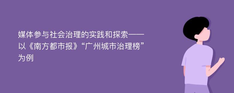 媒体参与社会治理的实践和探索——以《南方都市报》“广州城市治理榜”为例