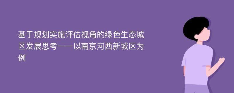 基于规划实施评估视角的绿色生态城区发展思考——以南京河西新城区为例