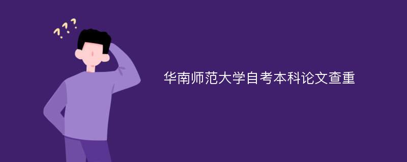 华南师范大学自考本科论文查重