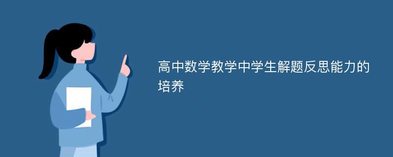 高中数学教学中学生解题反思能力的培养