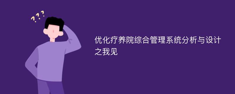 优化疗养院综合管理系统分析与设计之我见