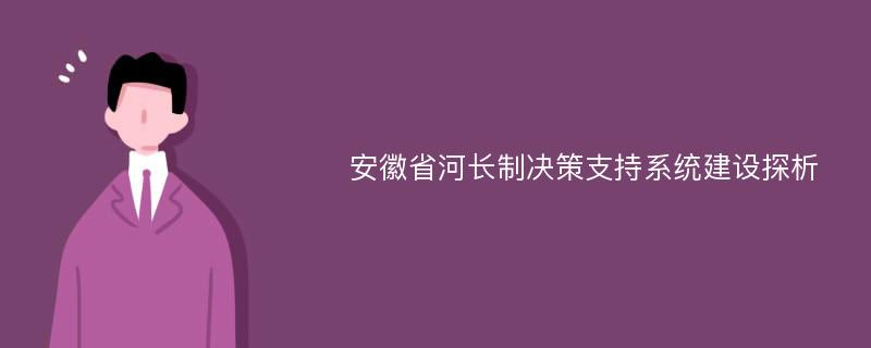 安徽省河长制决策支持系统建设探析