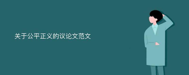 关于公平正义的议论文范文