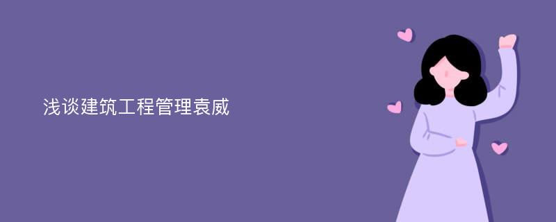 浅谈建筑工程管理袁威