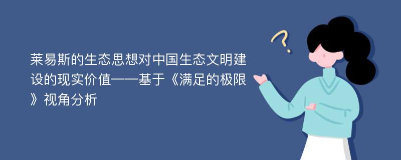 莱易斯的生态思想对中国生态文明建设的现实价值——基于《满足的极限》视角分析