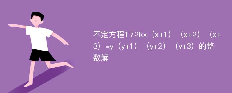 不定方程172kx（x+1）（x+2）（x+3）=y（y+1）（y+2）（y+3）的整数解