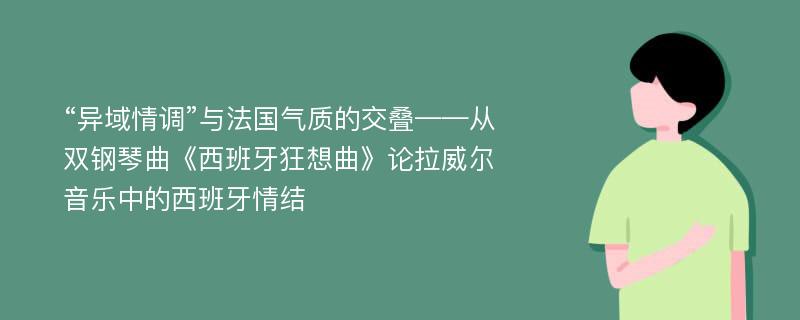 “异域情调”与法国气质的交叠——从双钢琴曲《西班牙狂想曲》论拉威尔音乐中的西班牙情结