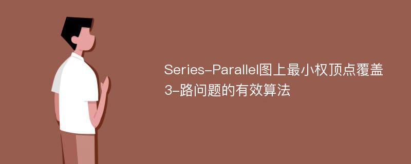 Series-Parallel图上最小权顶点覆盖3-路问题的有效算法