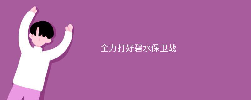 全力打好碧水保卫战