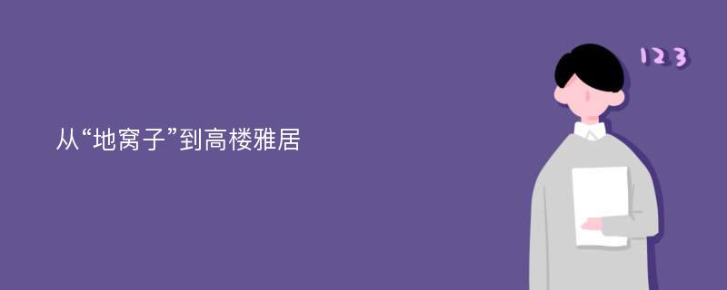 从“地窝子”到高楼雅居