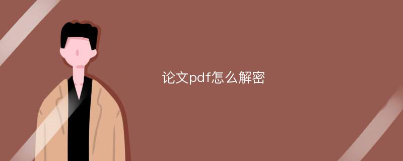 论文pdf怎么解密