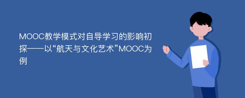 MOOC教学模式对自导学习的影响初探——以“航天与文化艺术”MOOC为例