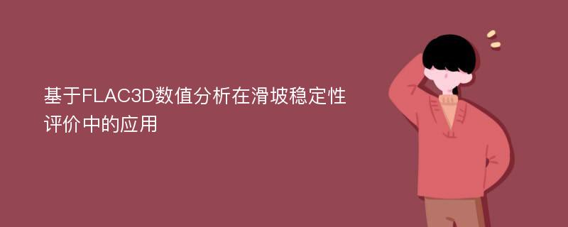 基于FLAC3D数值分析在滑坡稳定性评价中的应用