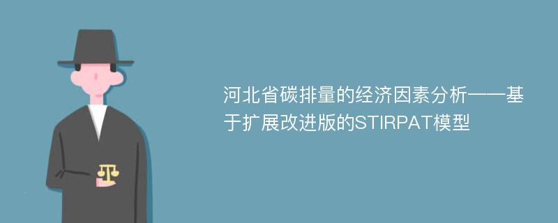 河北省碳排量的经济因素分析——基于扩展改进版的STIRPAT模型