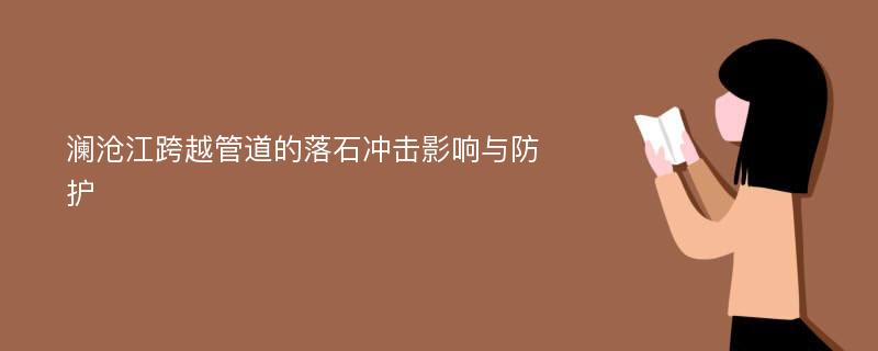 澜沧江跨越管道的落石冲击影响与防护