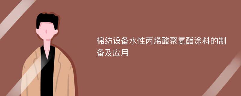 棉纺设备水性丙烯酸聚氨酯涂料的制备及应用