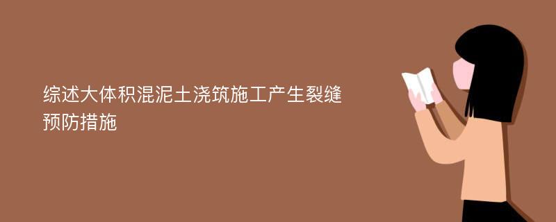 综述大体积混泥土浇筑施工产生裂缝预防措施