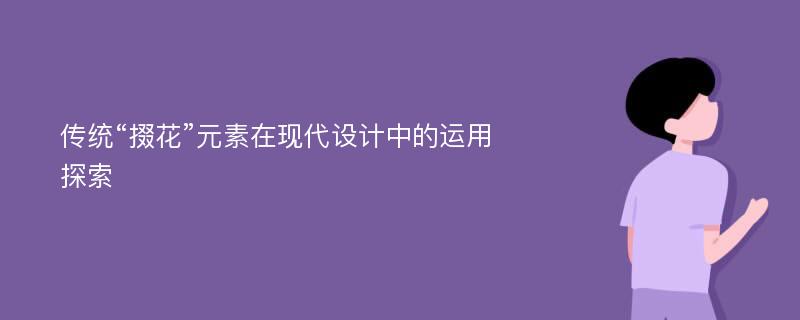 传统“掇花”元素在现代设计中的运用探索