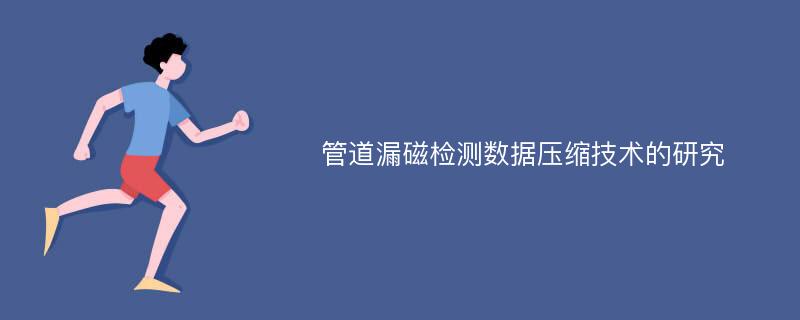 管道漏磁检测数据压缩技术的研究