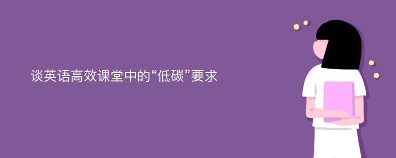 谈英语高效课堂中的“低碳”要求