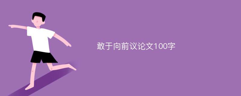 敢于向前议论文100字