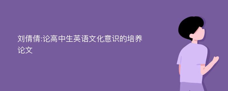 刘倩倩:论高中生英语文化意识的培养论文