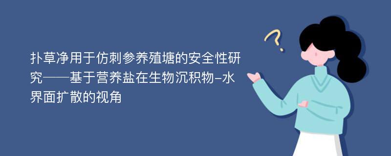 扑草净用于仿刺参养殖塘的安全性研究──基于营养盐在生物沉积物-水界面扩散的视角