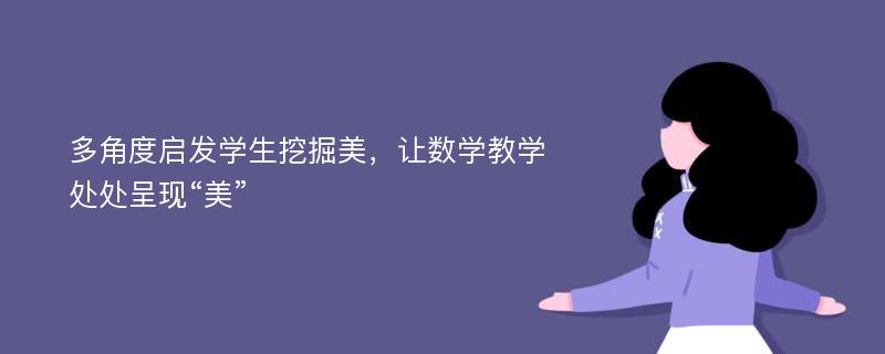 多角度启发学生挖掘美，让数学教学处处呈现“美”