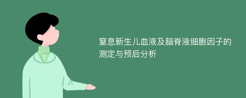 窒息新生儿血液及脑脊液细胞因子的测定与预后分析