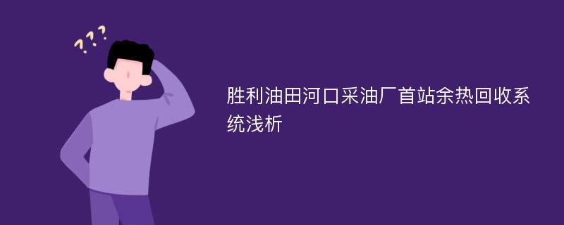 胜利油田河口采油厂首站余热回收系统浅析