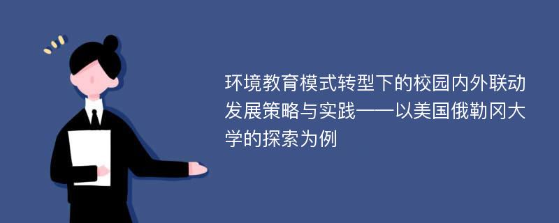 环境教育模式转型下的校园内外联动发展策略与实践——以美国俄勒冈大学的探索为例