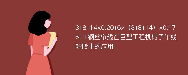 3+8+14×0.20+6×（3+8+14）×0.175HT钢丝帘线在巨型工程机械子午线轮胎中的应用