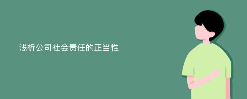 浅析公司社会责任的正当性