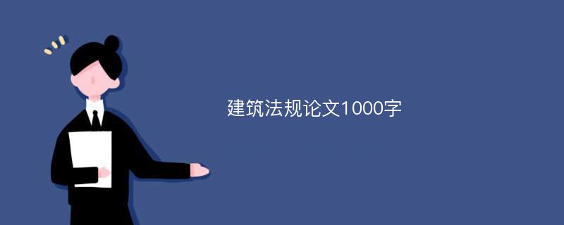 建筑法规论文1000字