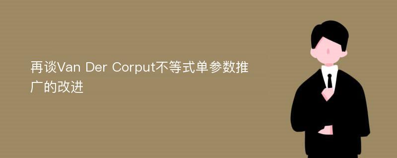 再谈Van Der Corput不等式单参数推广的改进