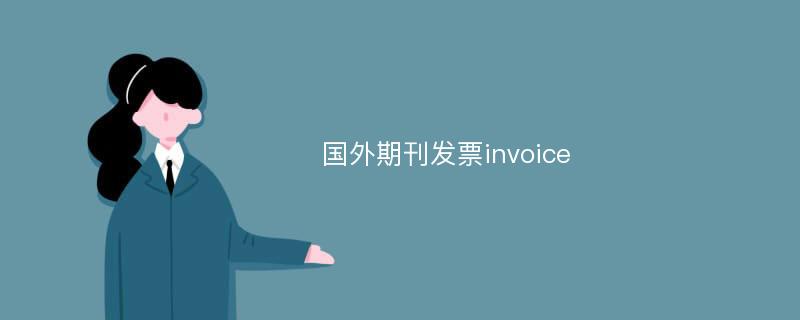 国外期刊发票invoice