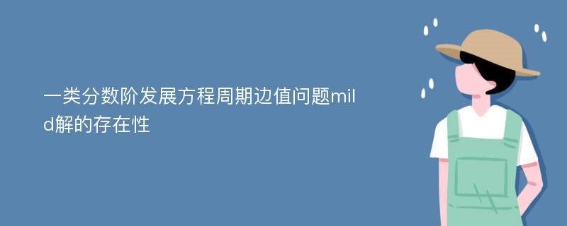 一类分数阶发展方程周期边值问题mild解的存在性