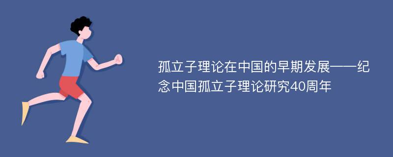 孤立子理论在中国的早期发展——纪念中国孤立子理论研究40周年