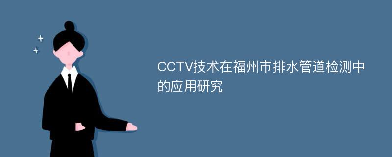 CCTV技术在福州市排水管道检测中的应用研究